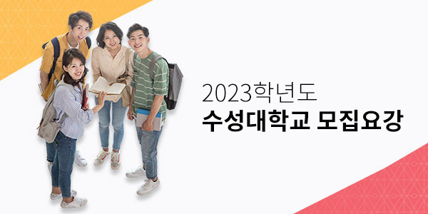 2021학년도 수성대학교 모집요강